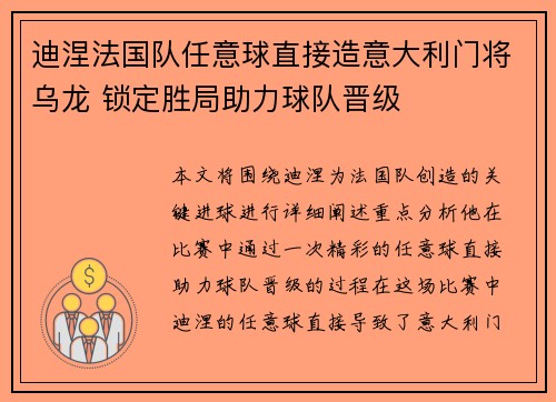 迪涅法国队任意球直接造意大利门将乌龙 锁定胜局助力球队晋级