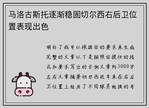 马洛古斯托逐渐稳固切尔西右后卫位置表现出色