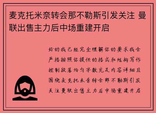 麦克托米奈转会那不勒斯引发关注 曼联出售主力后中场重建开启