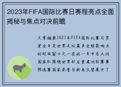 2023年FIFA国际比赛日赛程亮点全面揭秘与焦点对决前瞻 2023年FIFA国际比赛日赛程亮点全面揭秘与焦点对决前瞻