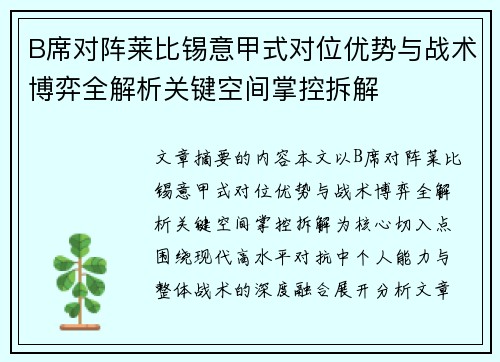 B席对阵莱比锡意甲式对位优势与战术博弈全解析关键空间掌控拆解 B席对阵莱比锡意甲式对位优势与战术博弈全解析关键空间掌控拆解