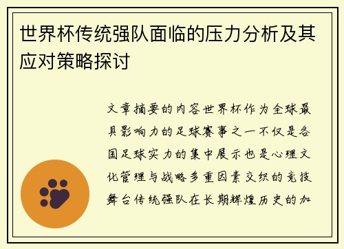世界杯传统强队面临的压力分析及其应对策略探讨 世界杯传统强队面临的压力分析及其应对策略探讨