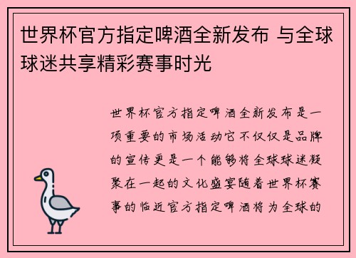 世界杯官方指定啤酒全新发布 与全球球迷共享精彩赛事时光 世界杯官方指定啤酒全新发布 与全球球迷共享精彩赛事时光