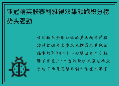 亚冠精英联赛利雅得双雄领跑积分榜势头强劲