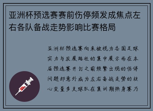 亚洲杯预选赛赛前伤停频发成焦点左右各队备战走势影响比赛格局 亚洲杯预选赛赛前伤停频发成焦点左右各队备战走势影响比赛格局