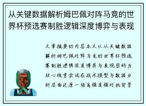 从关键数据解析姆巴佩对阵马竞的世界杯预选赛制胜逻辑深度博弈与表现密码 从关键数据解析姆巴佩对阵马竞的世界杯预选赛制胜逻辑深度博弈与表现密码