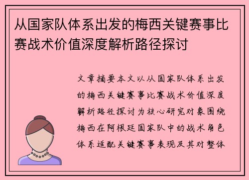 从国家队体系出发的梅西关键赛事比赛战术价值深度解析路径探讨 从国家队体系出发的梅西关键赛事比赛战术价值深度解析路径探讨