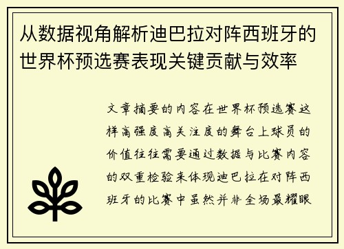 从数据视角解析迪巴拉对阵西班牙的世界杯预选赛表现关键贡献与效率