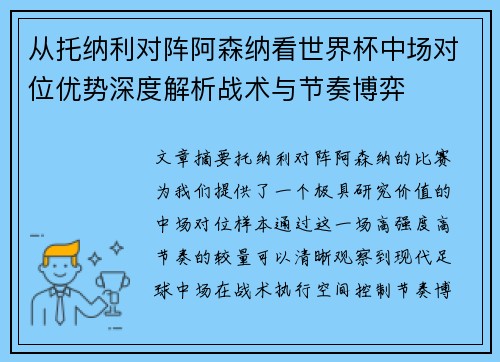 从托纳利对阵阿森纳看世界杯中场对位优势深度解析战术与节奏博弈