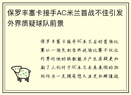 保罗丰塞卡接手AC米兰首战不佳引发外界质疑球队前景