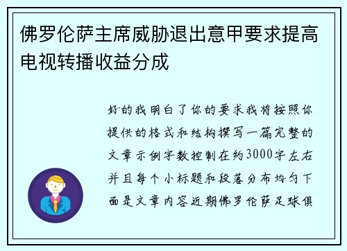佛罗伦萨主席威胁退出意甲要求提高电视转播收益分成 佛罗伦萨主席威胁退出意甲要求提高电视转播收益分成