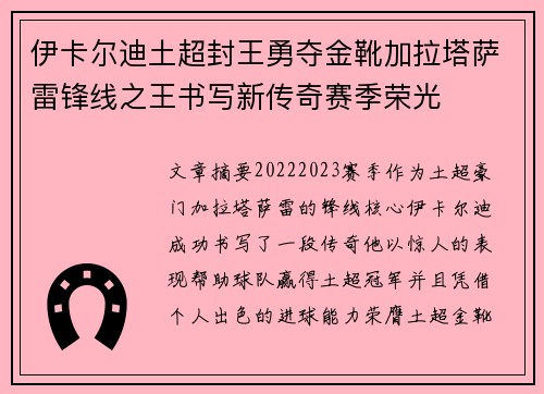伊卡尔迪土超封王勇夺金靴加拉塔萨雷锋线之王书写新传奇赛季荣光
