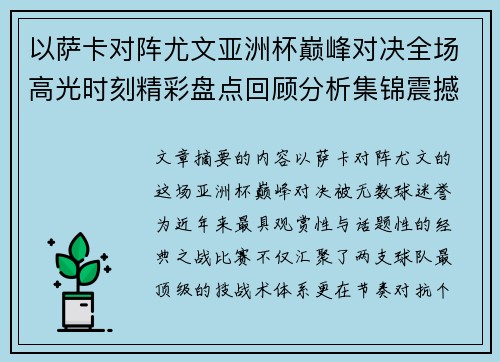 以萨卡对阵尤文亚洲杯巅峰对决全场高光时刻精彩盘点回顾分析集锦震撼瞬间全面