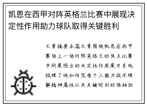 凯恩在西甲对阵英格兰比赛中展现决定性作用助力球队取得关键胜利