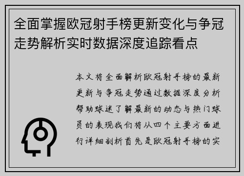 全面掌握欧冠射手榜更新变化与争冠走势解析实时数据深度追踪看点