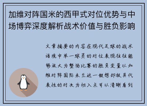 加维对阵国米的西甲式对位优势与中场博弈深度解析战术价值与胜负影响