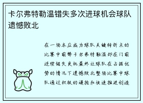 卡尔弗特勒温错失多次进球机会球队遗憾败北