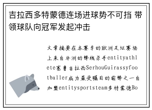 吉拉西多特蒙德连场进球势不可挡 带领球队向冠军发起冲击