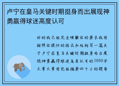 卢宁在皇马关键时期挺身而出展现神勇赢得球迷高度认可 卢宁在皇马关键时期挺身而出展现神勇赢得球迷高度认可
