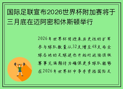 国际足联宣布2026世界杯附加赛将于三月底在迈阿密和休斯顿举行 国际足联宣布2026世界杯附加赛将于三月底在迈阿密和休斯顿举行