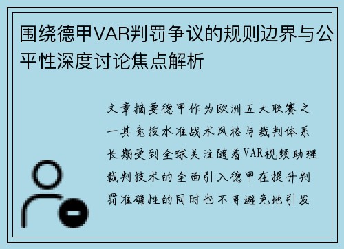 围绕德甲VAR判罚争议的规则边界与公平性深度讨论焦点解析