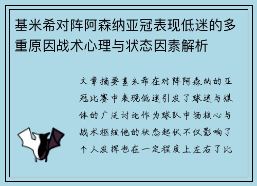 基米希对阵阿森纳亚冠表现低迷的多重原因战术心理与状态因素解析 基米希对阵阿森纳亚冠表现低迷的多重原因战术心理与状态因素解析