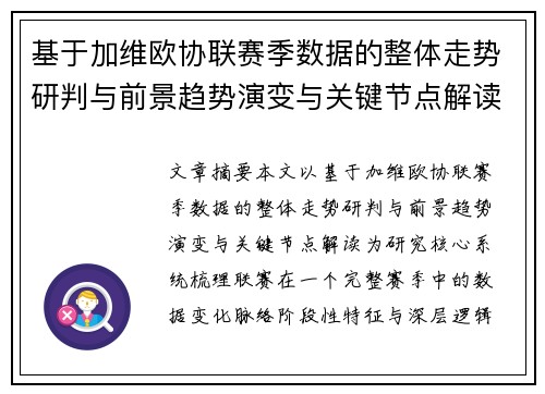 基于加维欧协联赛季数据的整体走势研判与前景趋势演变与关键节点解读 基于加维欧协联赛季数据的整体走势研判与前景趋势演变与关键节点解读