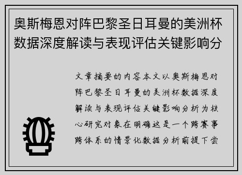 奥斯梅恩对阵巴黎圣日耳曼的美洲杯数据深度解读与表现评估关键影响分析 奥斯梅恩对阵巴黎圣日耳曼的美洲杯数据深度解读与表现评估关键影响分析