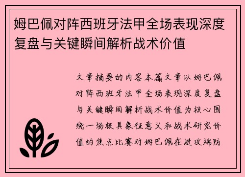 姆巴佩对阵西班牙法甲全场表现深度复盘与关键瞬间解析战术价值 姆巴佩对阵西班牙法甲全场表现深度复盘与关键瞬间解析战术价值