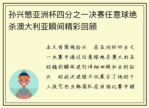 孙兴慜亚洲杯四分之一决赛任意球绝杀澳大利亚瞬间精彩回顾