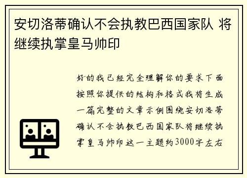 安切洛蒂确认不会执教巴西国家队 将继续执掌皇马帅印