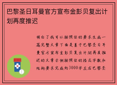 巴黎圣日耳曼官方宣布金彭贝复出计划再度推迟