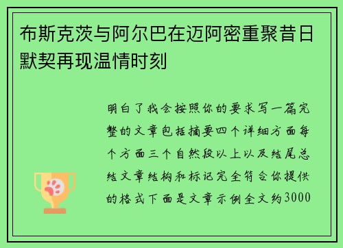 布斯克茨与阿尔巴在迈阿密重聚昔日默契再现温情时刻