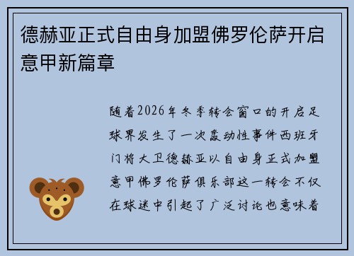 德赫亚正式自由身加盟佛罗伦萨开启意甲新篇章 德赫亚正式自由身加盟佛罗伦萨开启意甲新篇章