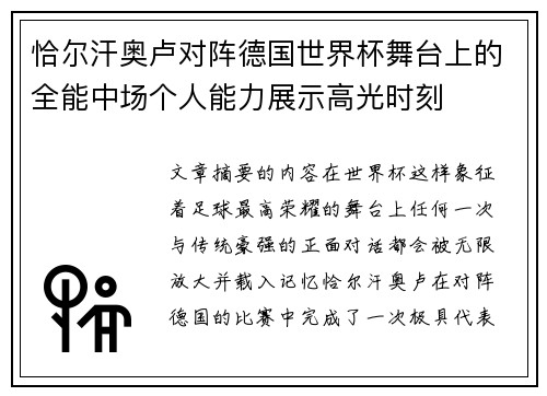 恰尔汗奥卢对阵德国世界杯舞台上的全能中场个人能力展示高光时刻