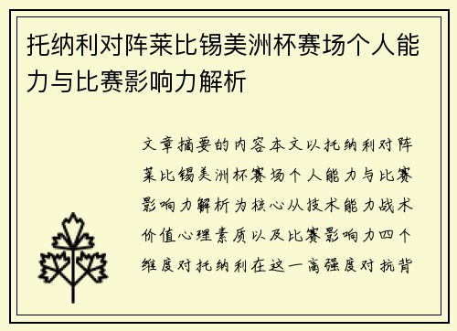 托纳利对阵莱比锡美洲杯赛场个人能力与比赛影响力解析