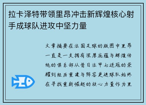拉卡泽特带领里昂冲击新辉煌核心射手成球队进攻中坚力量 拉卡泽特带领里昂冲击新辉煌核心射手成球队进攻中坚力量