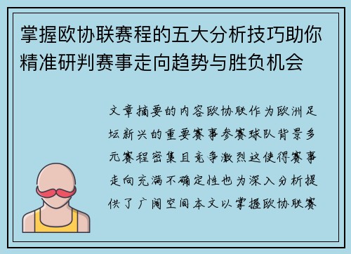 掌握欧协联赛程的五大分析技巧助你精准研判赛事走向趋势与胜负机会 掌握欧协联赛程的五大分析技巧助你精准研判赛事走向趋势与胜负机会
