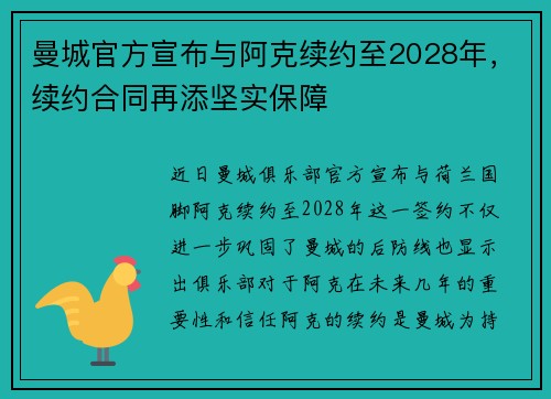 曼城官方宣布与阿克续约至2028年，续约合同再添坚实保障