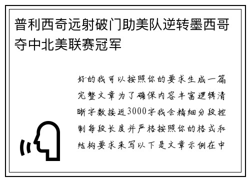 普利西奇远射破门助美队逆转墨西哥夺中北美联赛冠军 普利西奇远射破门助美队逆转墨西哥夺中北美联赛冠军