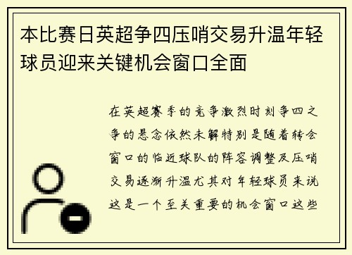 本比赛日英超争四压哨交易升温年轻球员迎来关键机会窗口全面 本比赛日英超争四压哨交易升温年轻球员迎来关键机会窗口全面