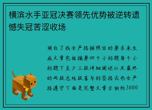 横滨水手亚冠决赛领先优势被逆转遗憾失冠苦涩收场 横滨水手亚冠决赛领先优势被逆转遗憾失冠苦涩收场