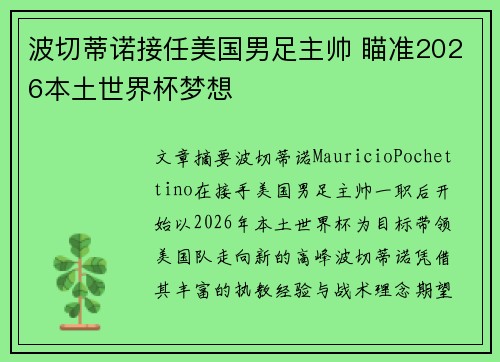 波切蒂诺接任美国男足主帅 瞄准2026本土世界杯梦想