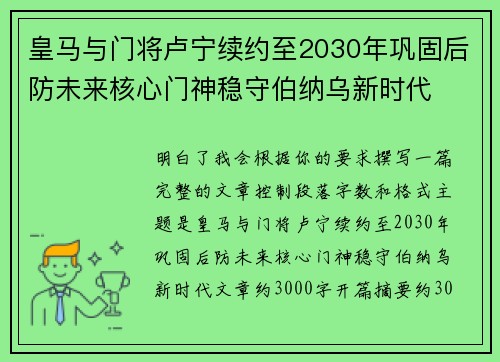 皇马与门将卢宁续约至2030年巩固后防未来核心门神稳守伯纳乌新时代