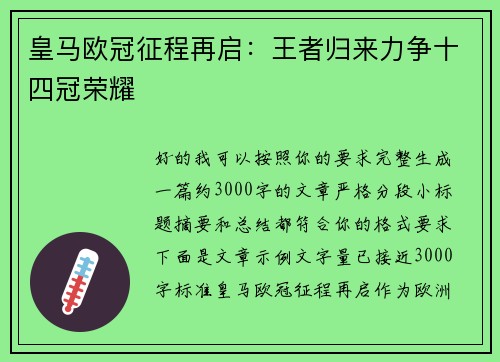 皇马欧冠征程再启：王者归来力争十四冠荣耀