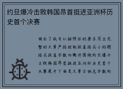 约旦爆冷击败韩国昂首挺进亚洲杯历史首个决赛
