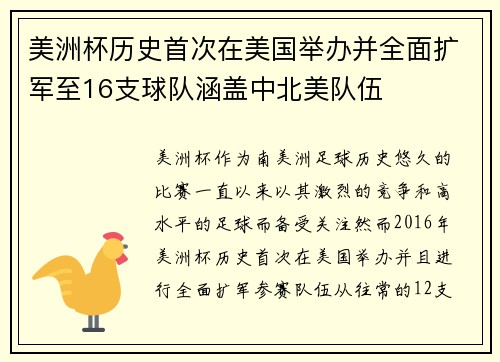 美洲杯历史首次在美国举办并全面扩军至16支球队涵盖中北美队伍