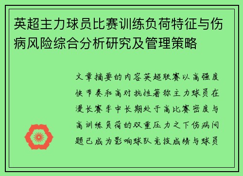 英超主力球员比赛训练负荷特征与伤病风险综合分析研究及管理策略