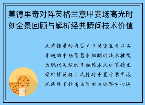 莫德里奇对阵英格兰意甲赛场高光时刻全景回顾与解析经典瞬间技术价值 莫德里奇对阵英格兰意甲赛场高光时刻全景回顾与解析经典瞬间技术价值