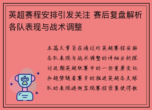 英超赛程安排引发关注 赛后复盘解析各队表现与战术调整 英超赛程安排引发关注 赛后复盘解析各队表现与战术调整